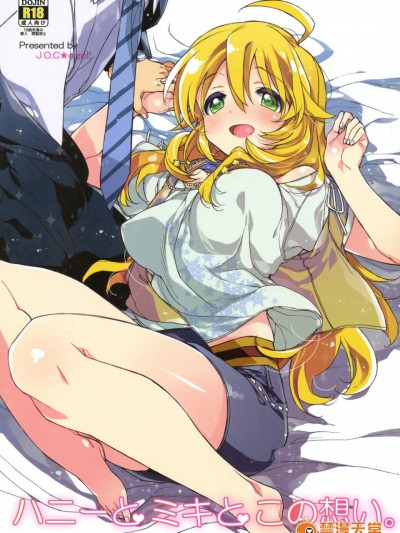 [xhjxtx个人汉化] (C81) [J.O.C★e.go!! (カスガソウイチ)] ハニーとミキとこの想い。 (アイドルマスター) [中国翻訳]