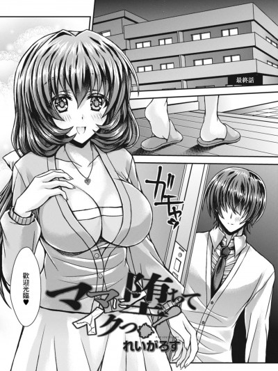 [れいがろす] ママに堕ちてイクっ! 第四話 (コミックリブート Vol.09) [中国翻訳] [DL版]