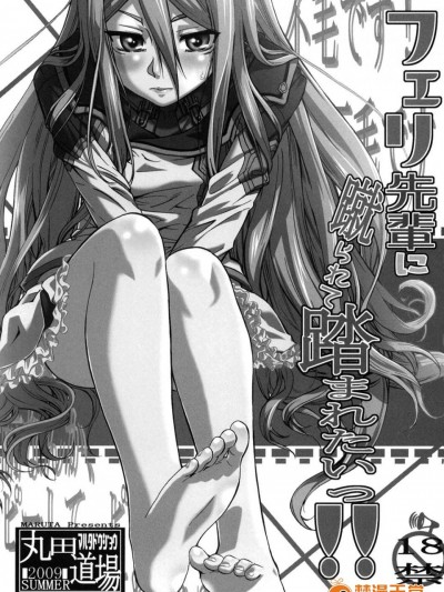 [丸田道場(MARUTA)][フェリ先輩に蹴られて踏まれたいっ!!]