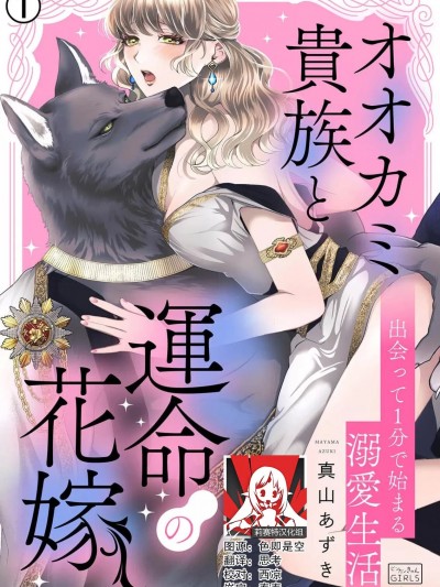 狼人贵族与命运的新娘～ 相遇一分钟便开始的溺爱生活 [莉赛特汉化组] [真山あずき] オオカミ貴族と運命の花嫁～出会って1分で始まる溺愛生活 [中国翻訳]