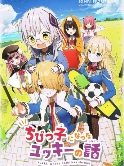 变成小不点的小希的故事 (Heaven Burns Red) [ことほのうみ个人汉化] (C101) [リンキのおへや (リンキおーへん)] ちびっ子になったユッキーの話 (ヘブンバーンズレッド) [中国翻訳]