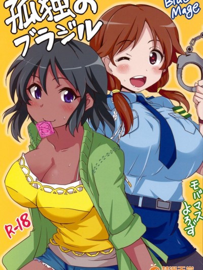 [BlueMage (あおいまなぶ)] 孤獨のブラジル (アイドルマスター シンデレラガールズ)