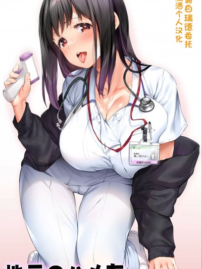 [潇洒个人汉化] [STUDIOふあん (来鈍)] 地元のハメ友。「同級生の看護師K」 [中国翻訳] [DL版]