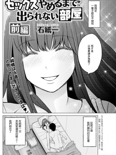 [石紙一] セックスやめるまで出られない部屋 前編 (アクションピザッツ 2021年8月号) [中国翻訳] [DL版] [ページ欠落]