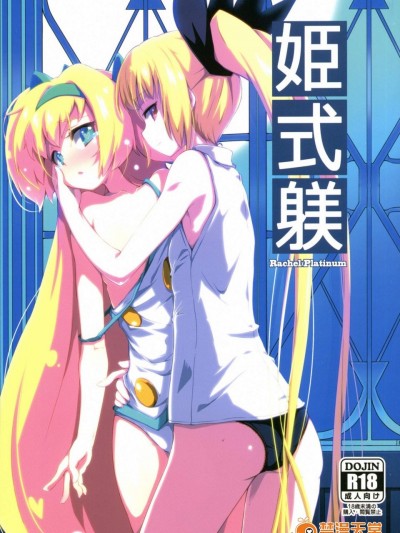 [銀のキャッチャーミット(かなめ薙)][姫式躾]