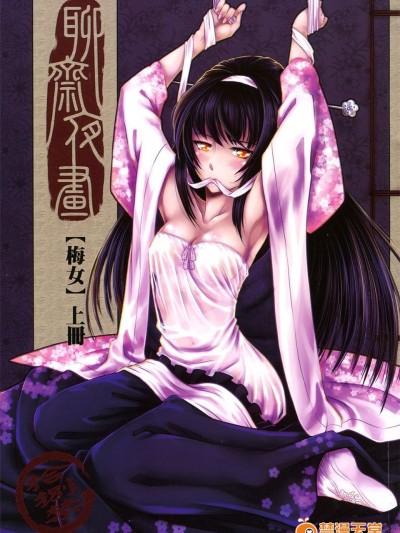 [黑青郎君 (三色坊)] 梅女 上下冊