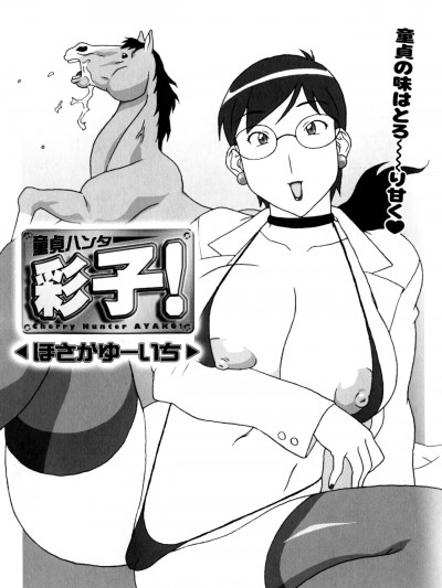 [ほさかゆーいち] 童貞ハンター彩子! (獣 for ESSENTIAL) [中国翻訳]