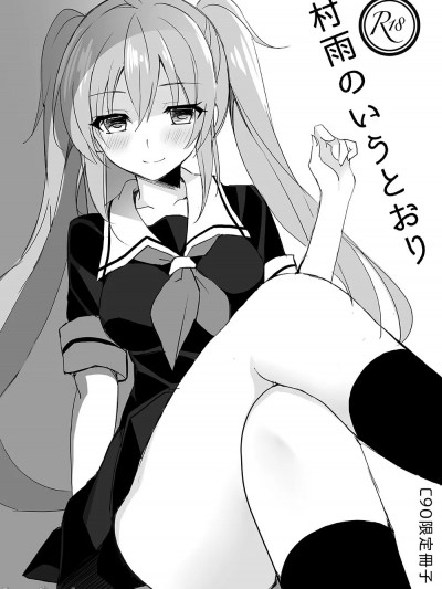[PigPanPan (伊倉ナギサ)] 村雨のいうとおり (艦隊これくしょん -艦これ-) [中国翻訳] [DL版]