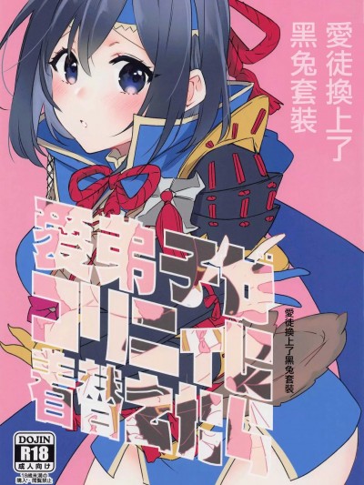 愛徒換上了黑兔套裝 (Monster Hunter) [Chinese] (CC東京148) [限りなく愛。 (蒼井)] 愛弟子がコリニィに着替えたら (モンスターハンター) [中国翻訳]