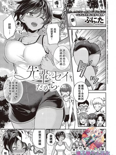 都是前輩的錯... (COMIC ExE 42) [橘子糖個人漢化] [Digital] [ぷにた] 先輩のセイだから… (コミック エグゼ 42) [中国翻訳] [DL版]