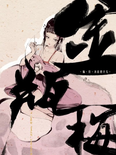[沐浴橙汁儿] 金·瓶·梅
