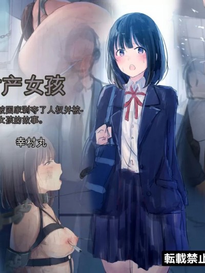 [虾米核桃汉化组] [ゆきまる屋 ] 公有物少女～国から人権を剥奪され物として扱われる女の子の話～