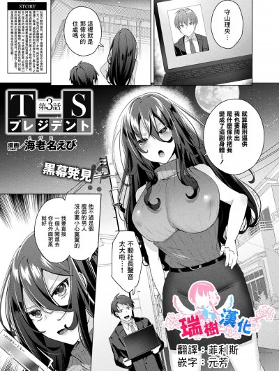 [瑞树汉化组]  [海老名えび] TSプレジデント 第3話 (コミックアンリアル 2023年4月号 Vol.102) [中国翻訳] [DL版]