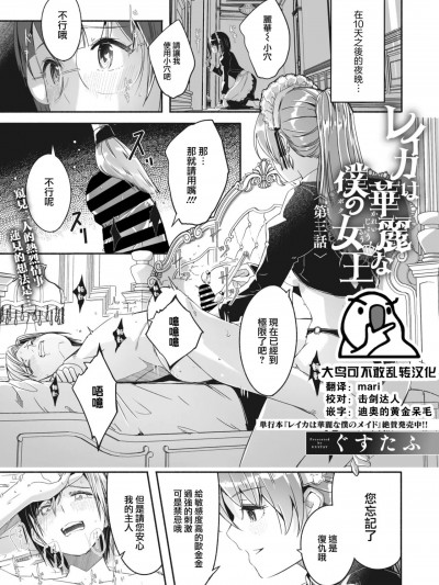 [大鸟可不敢乱转汉化] [ぐすたふ] レイカは華麗な僕の女王 第三話 (COMIC コミックメガストア Vol.4) [中国翻訳] [DL版]