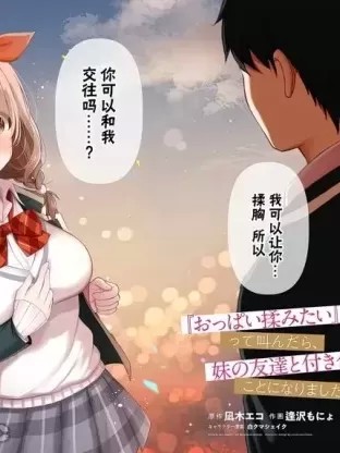 說著“好想揉歐派！”於是就和妹妹的朋友交往了[逢沢もにょ 凪木エコ] 『おっぱい揉みたい』って叫んだら、妹の友達と付き合うことになりました。