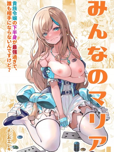[白杨汉化组] [よしおエレキ] みんなのマリア ‐貴族令嬢の下半身が最強過ぎで、誰も相手にならないんですけど？[中国翻訳]