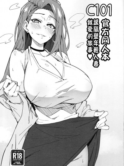 C101官方同人本 跟隔壁年輕人妻做愛的故事 [Chinese] (C101) [しゅにち関数 (しゅにち)] C101オリジナルおまけ本 お隣の若奥さんとセックスする話♥ [中国翻訳]