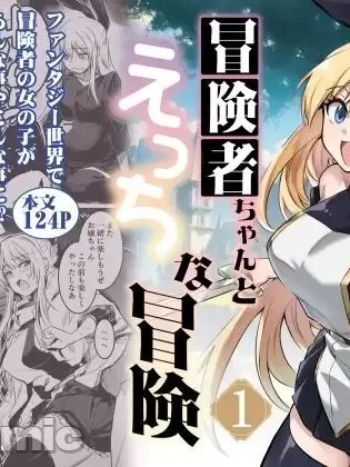 [chatGPT无润机翻] [しぐれえび (レフトハンド)] 冒険者ちゃんとえっちな冒険 [中国翻訳] [DL版]