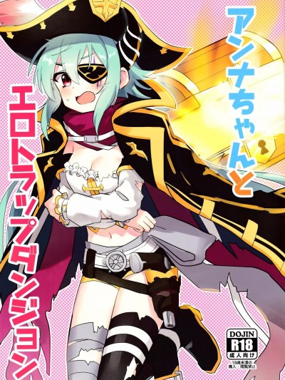 与杏奈一起色情陷阱迷宫冒险 [阿卡姆汉化] (C101) [グレードエイト! (tnd)] アンナちゃんとエロトラップダンジョン (プリンセスコネクト!Re:Dive) [中国翻訳]