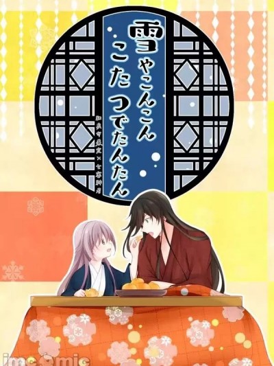 暮雪中被炉与夜话淡淡 (Touken Ranbu) [刀剑乱舞汉化项目组] [ComeCue (こしの)] 雪やこんこんこたつでたんたん (刀剣乱舞) [中国翻訳] [DL版]
