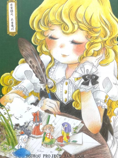 未曾踏足,不曾看过 [主角组吧汉化组] (紅楼夢9) [イリンクス眩暈 (駒子)] まだふみもみず (東方Project) [中国翻訳]