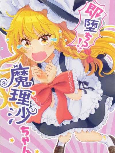 [主角组吧汉化组] (名華祭15) [エポケー (春樹)] 即堕ち!?魔理沙ちゃん (東方Project) [中国翻訳]