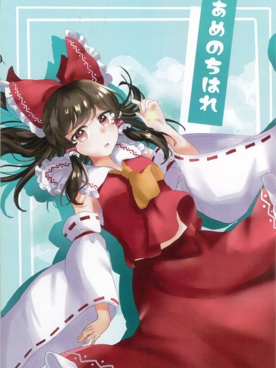 雨过天晴  [白杨汉化组] (例大祭19) [ソメイユの館 (いけやん)] あめのちはれ (東方Project) [中国翻訳]