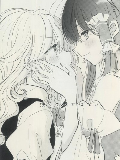 这绝非是情 [主角组吧汉化组] (C97) [poprication (べにしゃけ)] これは恋ではない (東方Project) [中国翻訳]