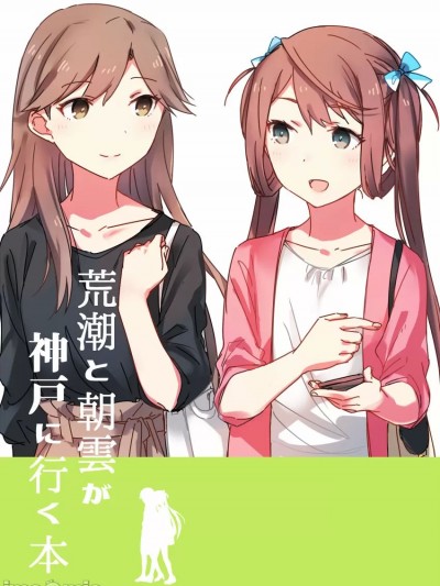 [猫岛汉化组  [さつみんぐ! (さつみ)] 荒潮と朝雲が神戸に行く本 (艦隊これくしょん -艦これ-) [中国翻訳] [2019年9月8日]