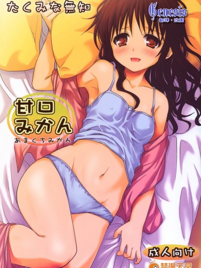 [たくみな無知][甘口みかん]