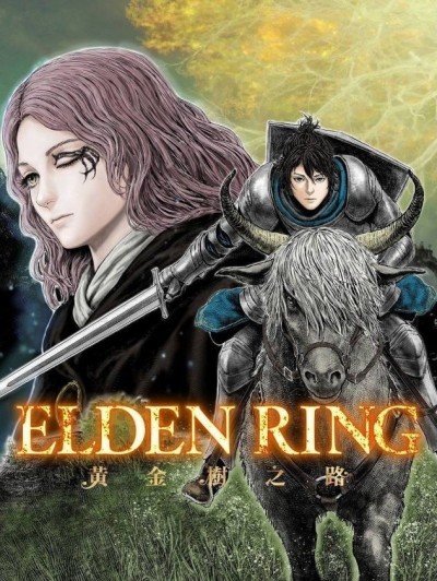 ELDEN RING 黃金樹之路 [飞田ニキイチ] 「ELDEN RING」黄金樹への道