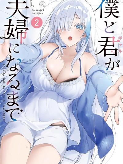 直到我和你成為夫妻為止 [攸望漢化組] [しの] 僕と君が夫婦になるまで