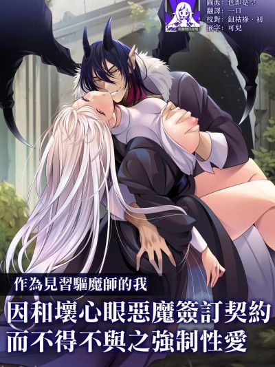作为见习驱魔师的我因和坏心眼恶魔签订契约的强制性爱 [莉赛特汉化组] [DARKMOON (SHOYA)] 見習い退魔師はイジワル悪魔との契約で強制的にイかされまくる [中国翻訳]