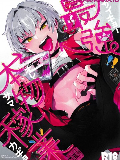 最強！！本物稼業 [迷幻仙域×真不可视汉化组] [UZOMZO (シロイ)]