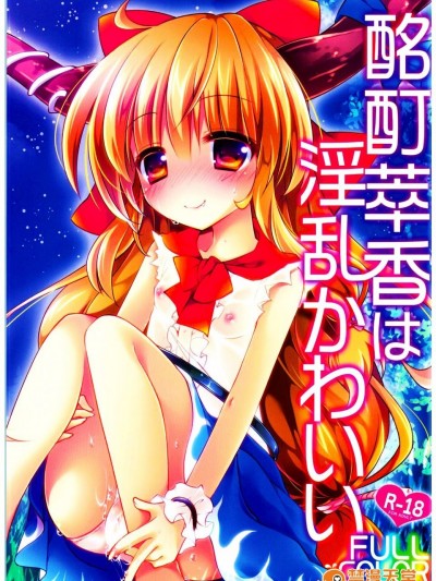 (C89) [ENJOY MIX (伽藍快)] 酩酊萃香は淫亂かわいいFULLCOLOR (東方Project)