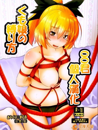 (C86) [あらくの☆まにあ (雲衛門)] くも娘の縛り方 (東方Project)