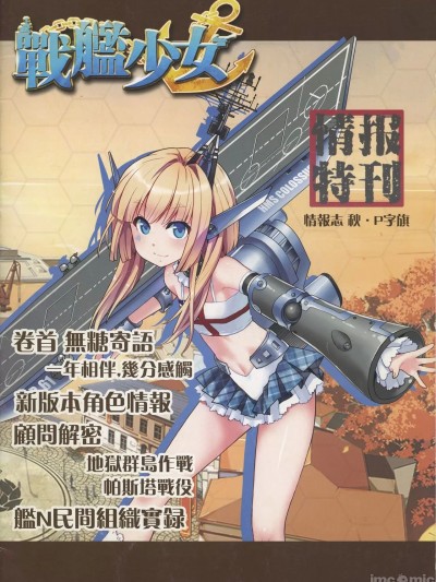 战舰少女R 2015秋·P字旗 情报特刊