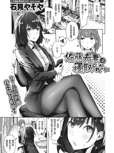 佐藤夫妻想被绿 (COMIC X-EROS #96) [石見やそや] 佐藤夫妻は寝取られたい (コミックゼロス #96) [中国翻訳] [DL版]