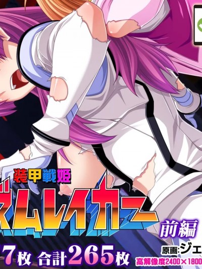 [Claude机翻] [ピンポイント (ジェントル佐々木)] 装甲戦姫プリズムレイカー～正義のヒロイン屈辱の洗脳催眠調教～
