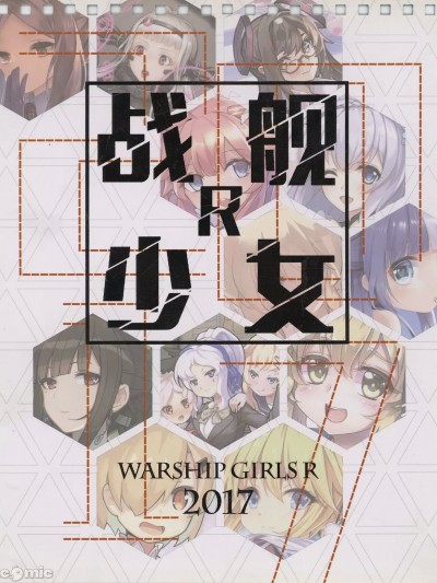 战舰少女R 2017年台历 WARSHIP GIRLS R 2017 CALENDAR