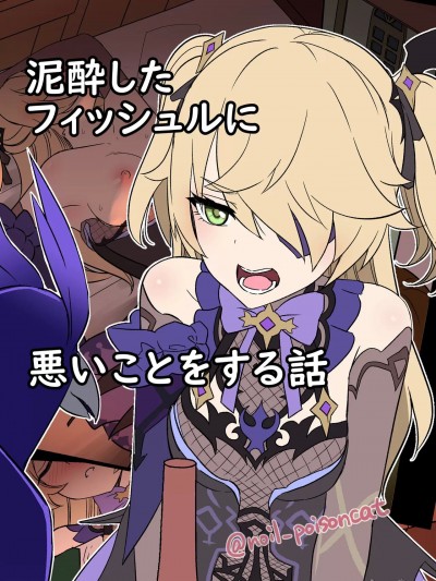 [白杨汉化组] [毒猫ノイル] 泥酔したフィッシュルに悪いことをする話 (原神) [中国翻訳]