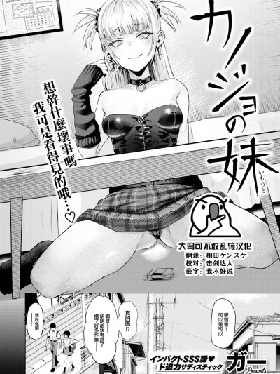 [大鸟可不敢乱转汉化] [Digital] [ガー] カノジョの妹 (COMIC 快楽天ビースト 2023年6月号) [中国翻訳] [DL版]