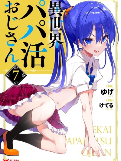 [禁漫漢化組]異世界爸爸活大叔 /異世界パパ活おじさん