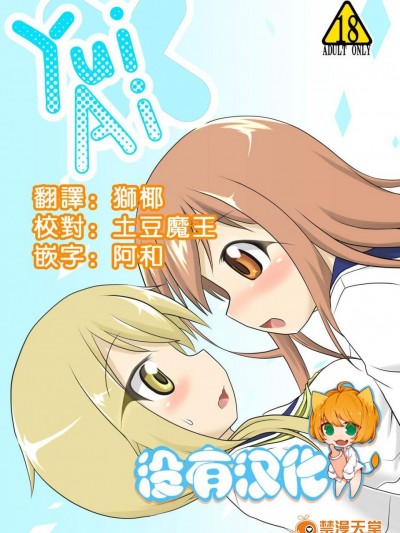[飛葉部屋(飛葉)][yui×Ai(ゆゆ式)]