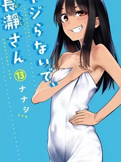 不要欺負我、長瀞同學 [774nanash]  イジらないで、長瀞さん