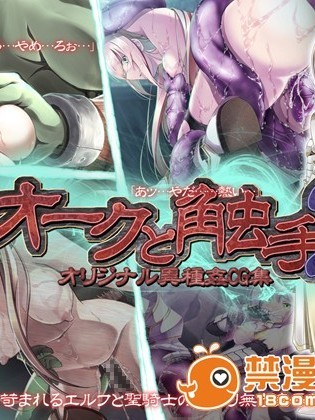 [こめどころ] オークと觸手2