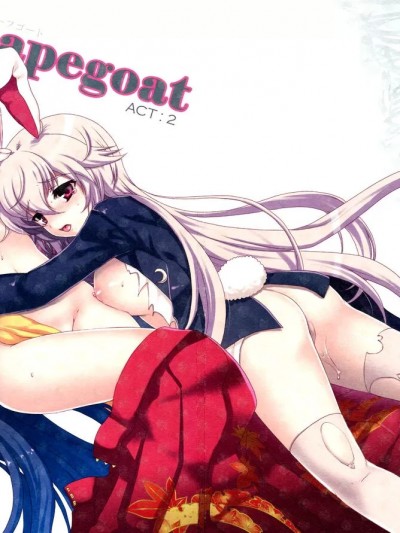 (C81) [くまたんFlash! (はなぉ)] スケープゴート Act:2 (東方Project) [中国翻訳]