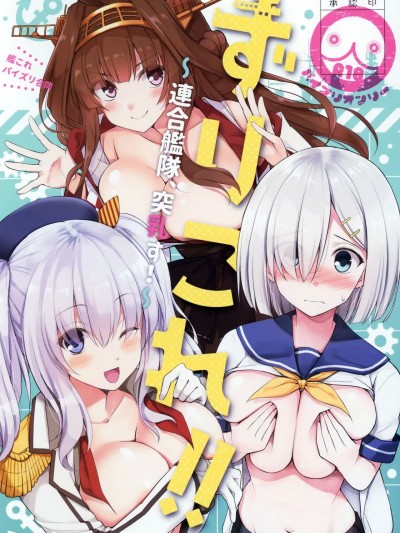[不咕鸟汉化组] (C97) [うぇ～ぶ (よろず)] ずりこれ！！～連合艦隊、突乳す！～ (艦隊これくしょん -艦これ-) [中国翻訳]