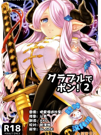 (C89) [スカポン堂 (矢野たくみ 香川友信)] グラブルでポン!2 (グランブルーファンタジー)