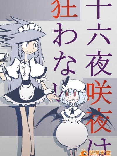 (C84)[SoNと壱]十六夜咲夜不會瘋(東方Project)[喵玉漢化]